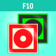 Знак F10 «Кнопка включения установок (систем) пожарной автоматики» (фотолюм. пленка, 200х200 мм)